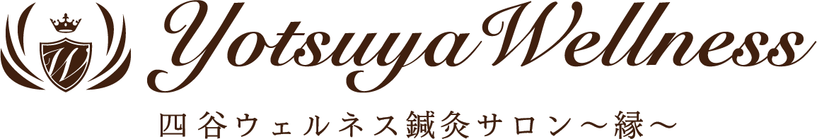 四谷ウェルネス鍼灸マッサージサロン〜縁〜